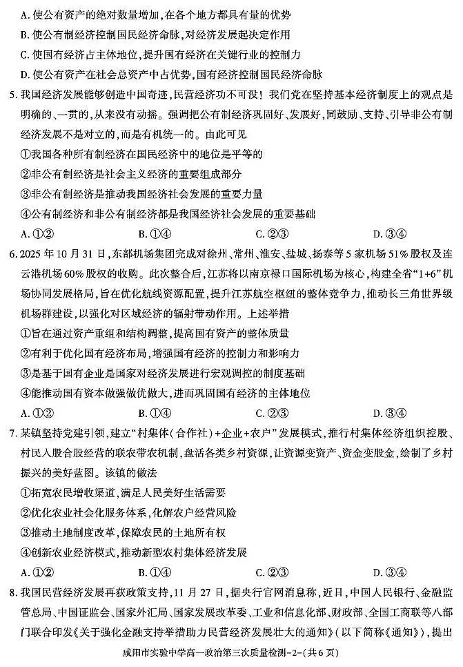 陕西省咸阳市实验中学2025-2026学年高一上学期第三次质量检测政治试卷（无答案）第2页