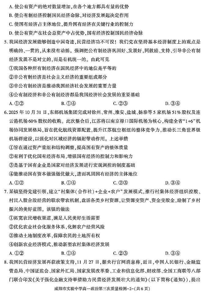 陕西省咸阳市实验中学2025-2026学年高一上学期第三次质量检测政治试卷（无答案）第2页