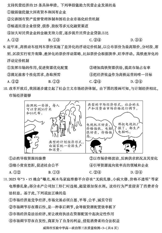 陕西省咸阳市实验中学2025-2026学年高一上学期第三次质量检测政治试卷（无答案）第3页