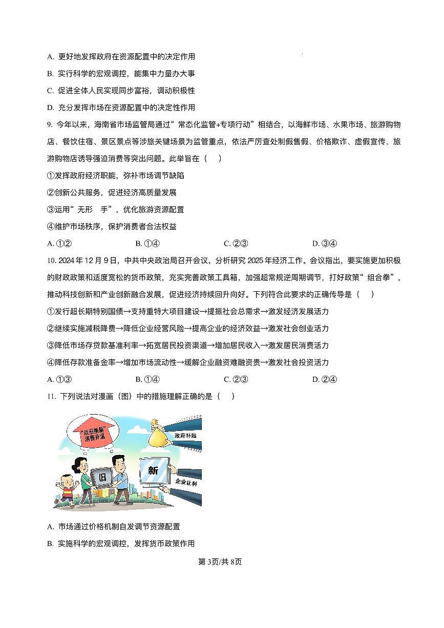 山东省菏泽市第一中学2025-2026学年高一上学期1月质量检测政治试题（含答案）第3页