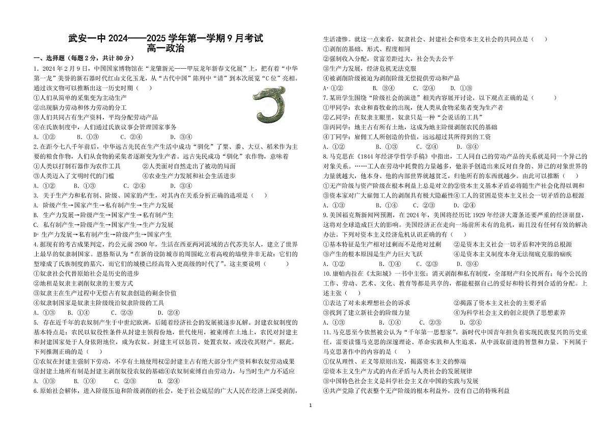 河北省邯郸市武安市第一中学2024-2025学年高一上学期9月月考政治试题（无答案）第1页