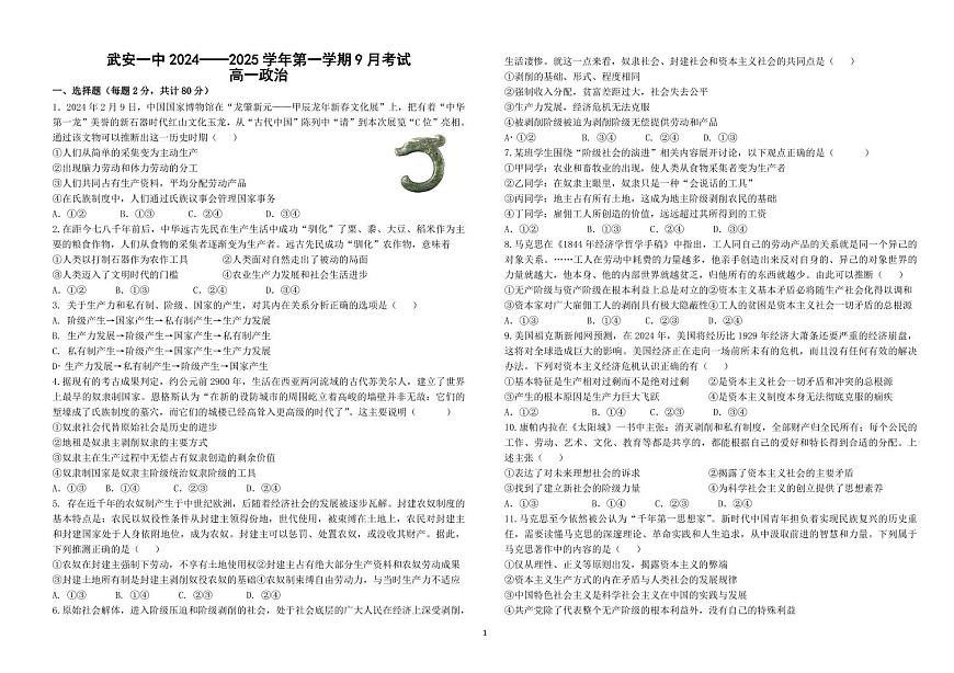 河北省邯郸市武安市第一中学2024-2025学年高一上学期9月月考政治试题（无答案）第1页