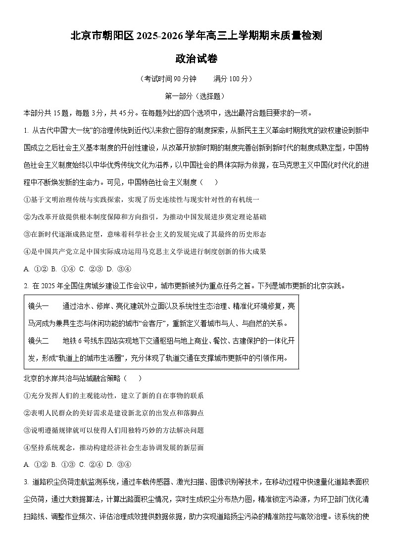 2025-2026学年北京市朝阳区高三上学期期末质量检测政治试卷（学生版）第1页