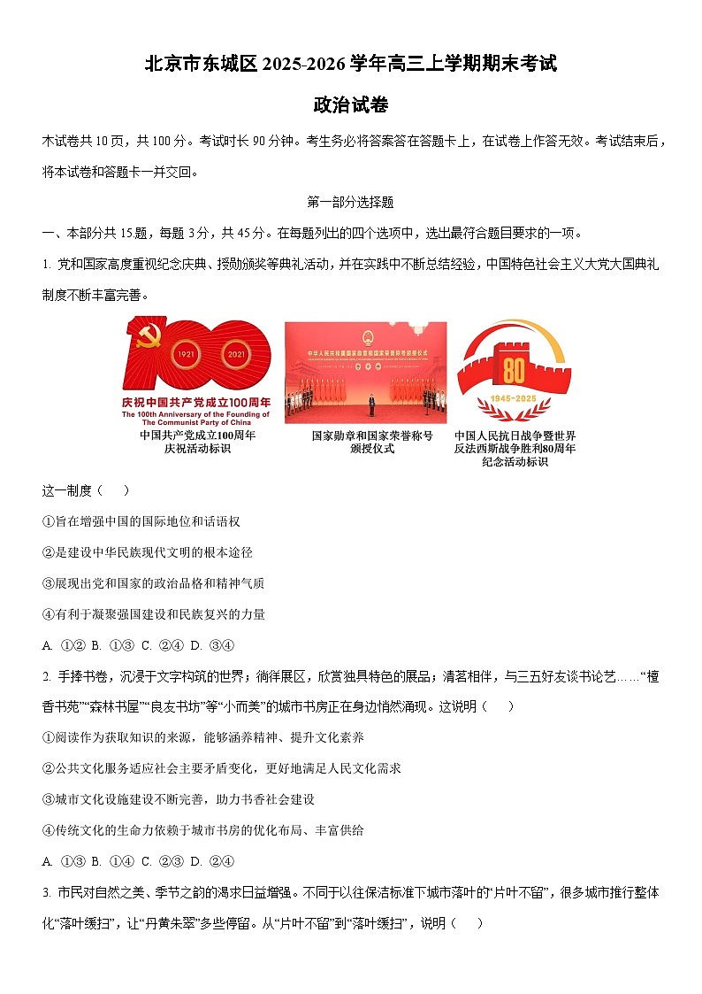 2025-2026学年北京市东城区高三上学期期末考试政治试卷（学生版）第1页
