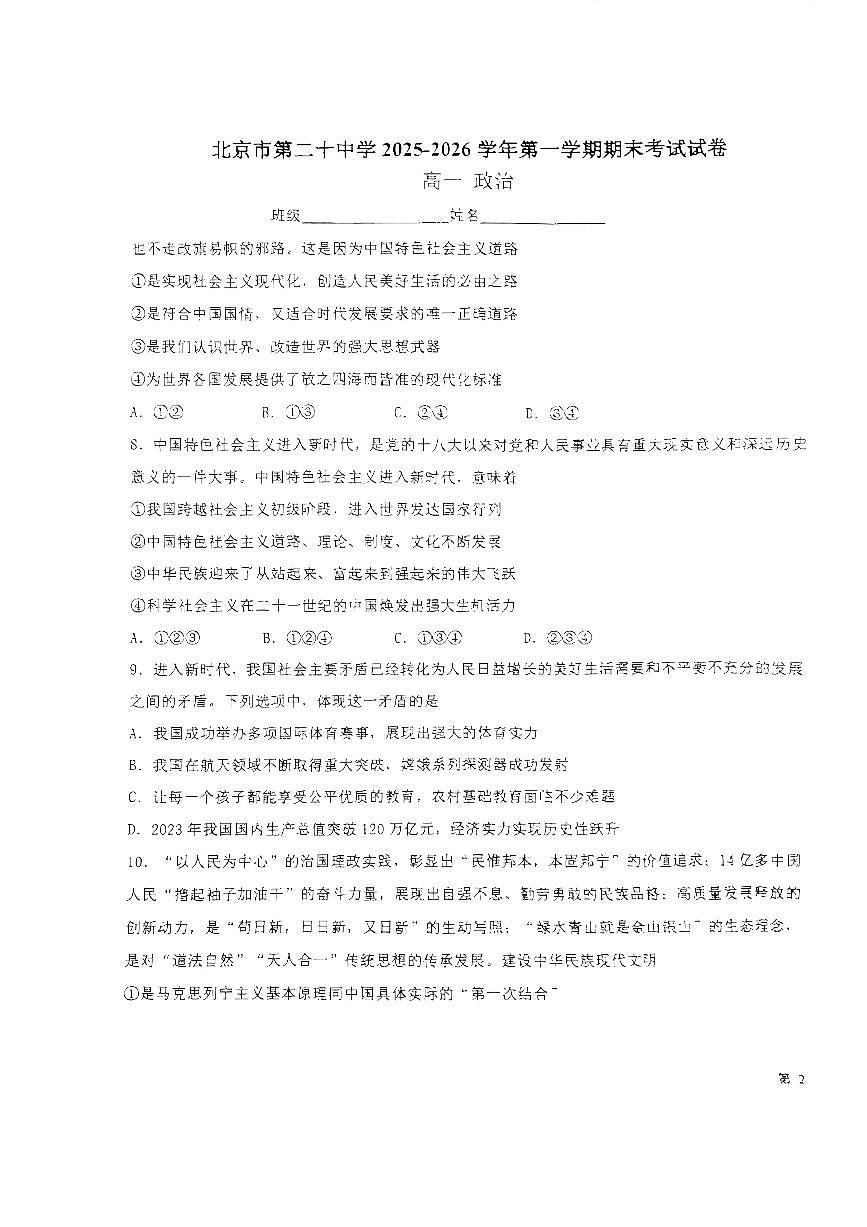 2026北京二十中高一（上）期末政治试卷第3页