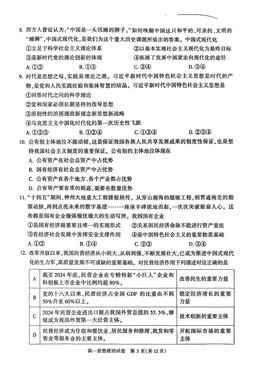 2026北京顺义高一（上）期末政治试卷第3页