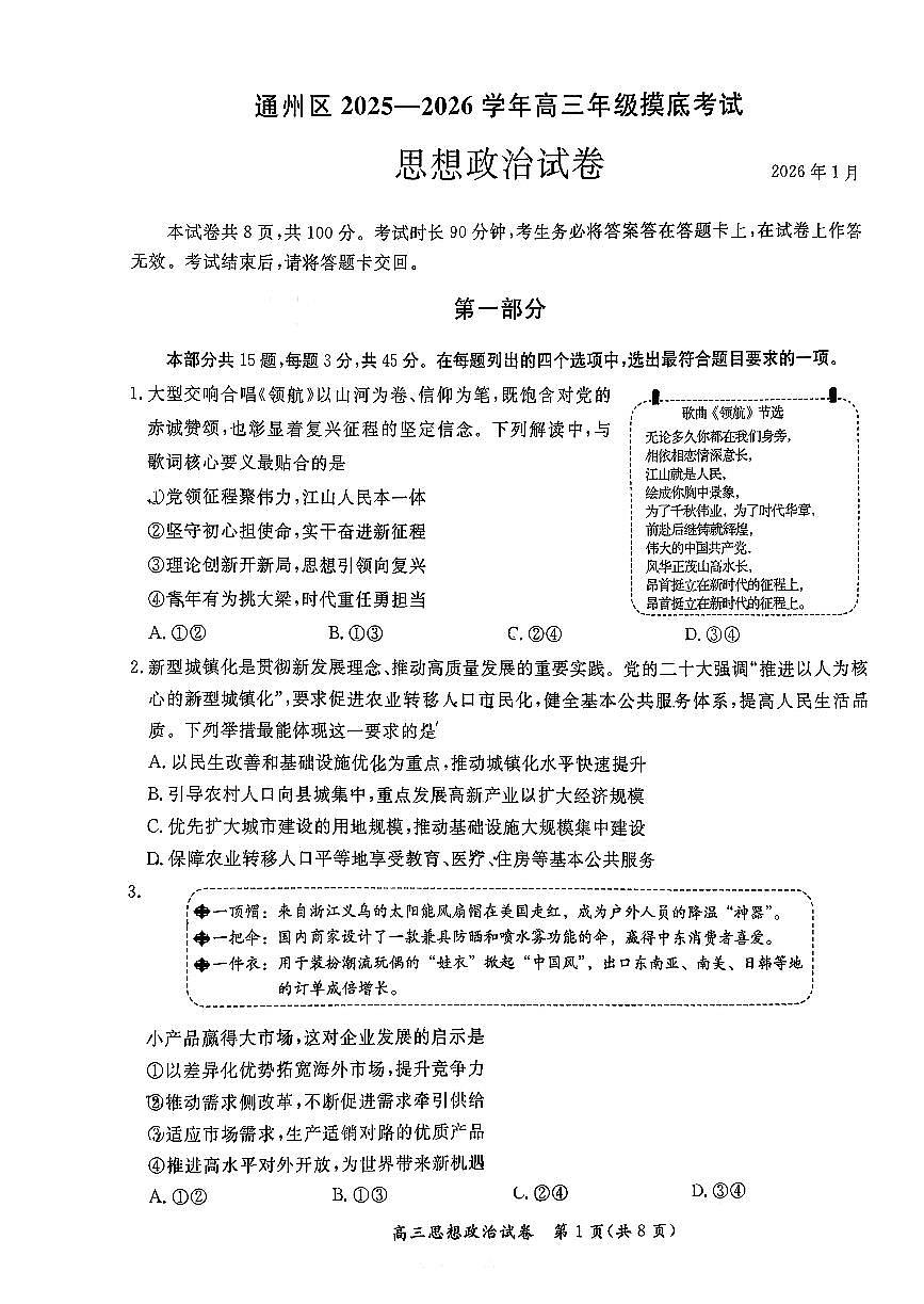 2026北京通州高三（上）期末政治试卷第1页