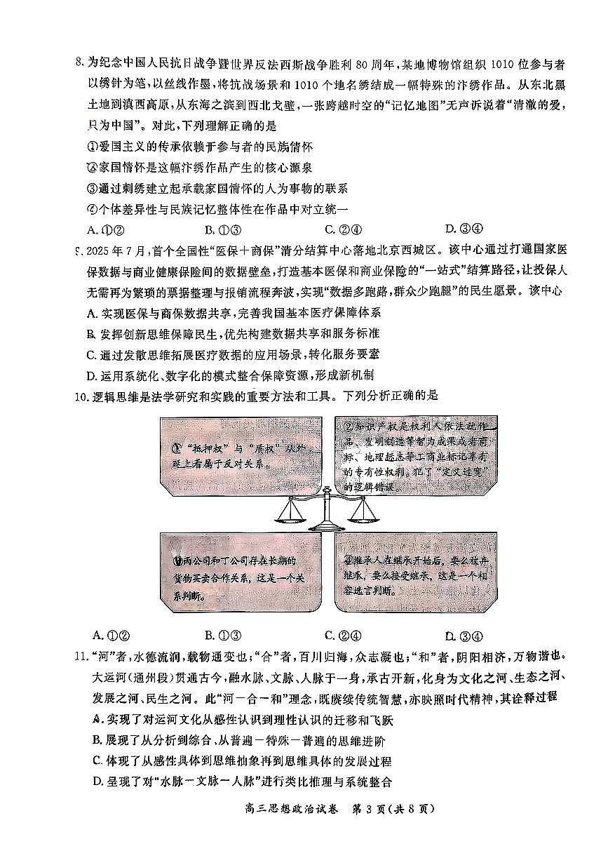 2026北京通州高三（上）期末政治试卷第3页