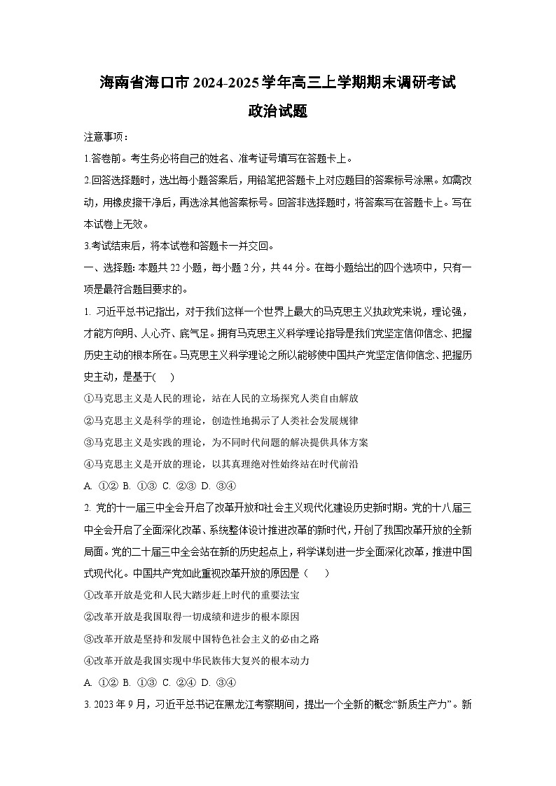 【政治】 海南省海口市2024-2025学年高三上学期期末调研考试试题（学生版）第1页