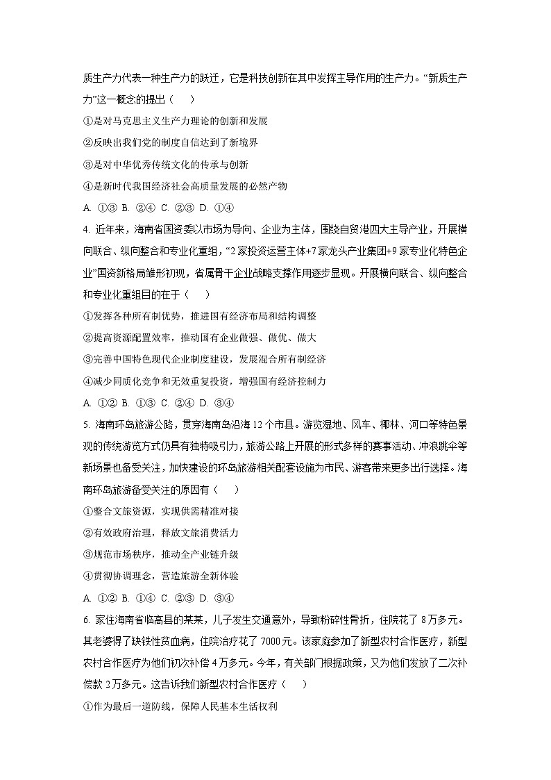 【政治】 海南省海口市2024-2025学年高三上学期期末调研考试试题（学生版）第2页