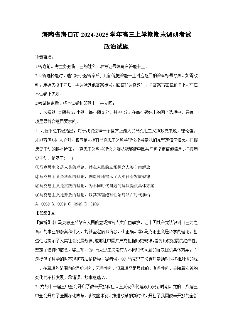 【政治】 海南省海口市2024-2025学年高三上学期期末调研考试试题（解析版）第1页