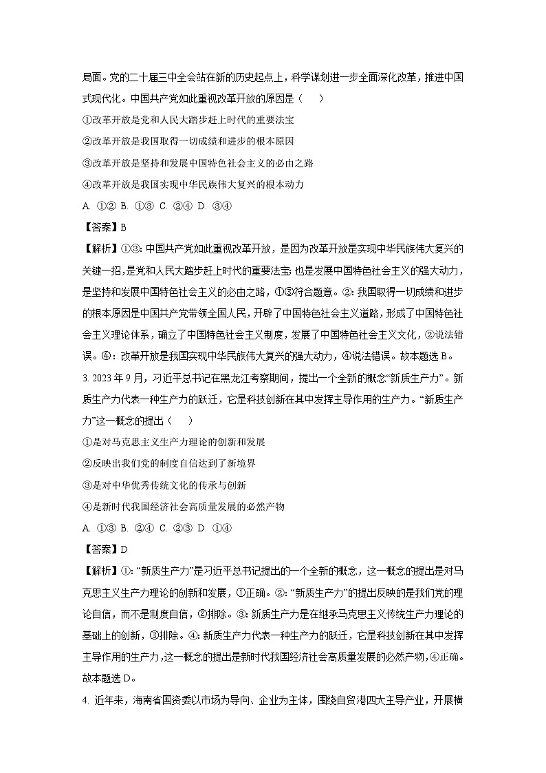 【政治】 海南省海口市2024-2025学年高三上学期期末调研考试试题（解析版）第2页