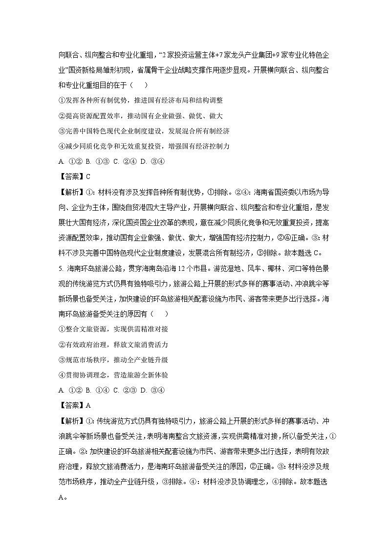 【政治】 海南省海口市2024-2025学年高三上学期期末调研考试试题（解析版）第3页