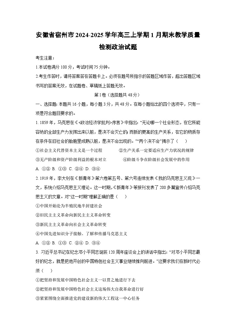 【政治】安徽省宿州市2024-2025学年高三上学期1月期末教学质量检测试题（学生版）第1页