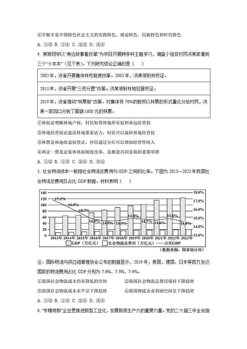 【政治】安徽省宿州市2024-2025学年高三上学期1月期末教学质量检测试题（学生版）第2页