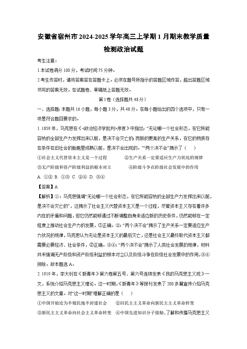 【政治】安徽省宿州市2024-2025学年高三上学期1月期末教学质量检测试题（解析版）第1页
