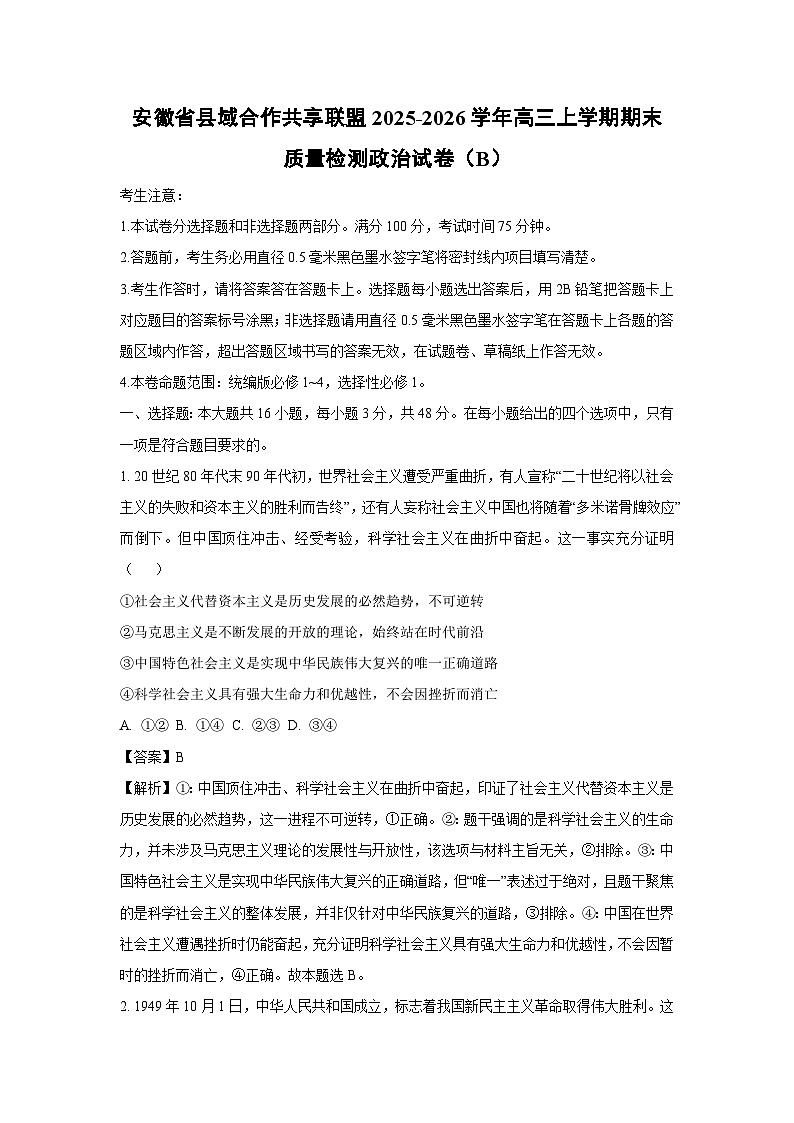 【政治】安徽省县域合作共享联盟2025-2026学年高三上学期期末质量检测试卷（B）（解析版）第1页