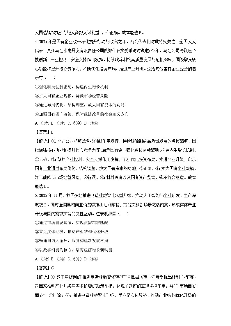 【政治】安徽省县域合作共享联盟2025-2026学年高三上学期期末质量检测试卷（B）（解析版）第3页