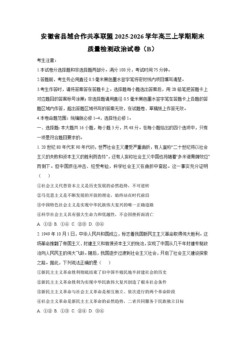 【政治】安徽省县域合作共享联盟2025-2026学年高三上学期期末质量检测试卷（B）（学生版）第1页