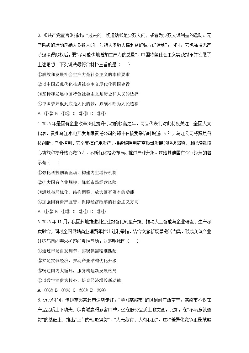 【政治】安徽省县域合作共享联盟2025-2026学年高三上学期期末质量检测试卷（B）（学生版）第2页