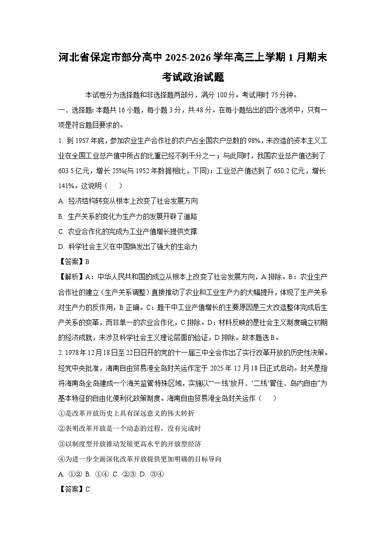 【政治】河北省保定市部分高中2025-2026学年高三上学期1月期末考试试题（解析版）第1页