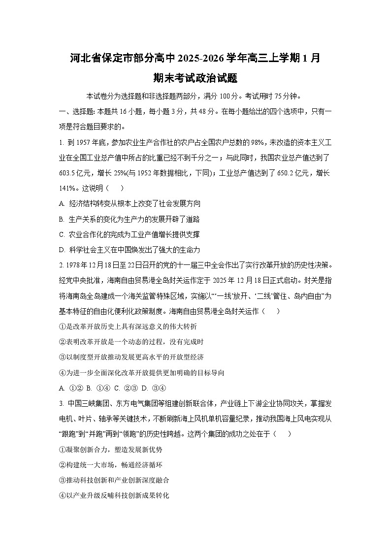 【政治】河北省保定市部分高中2025-2026学年高三上学期1月期末考试试题（学生版）第1页