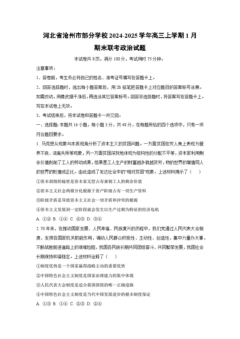 【政治】河北省沧州市部分学校2024-2025学年高三上学期1月期末联考试题（学生版）第1页