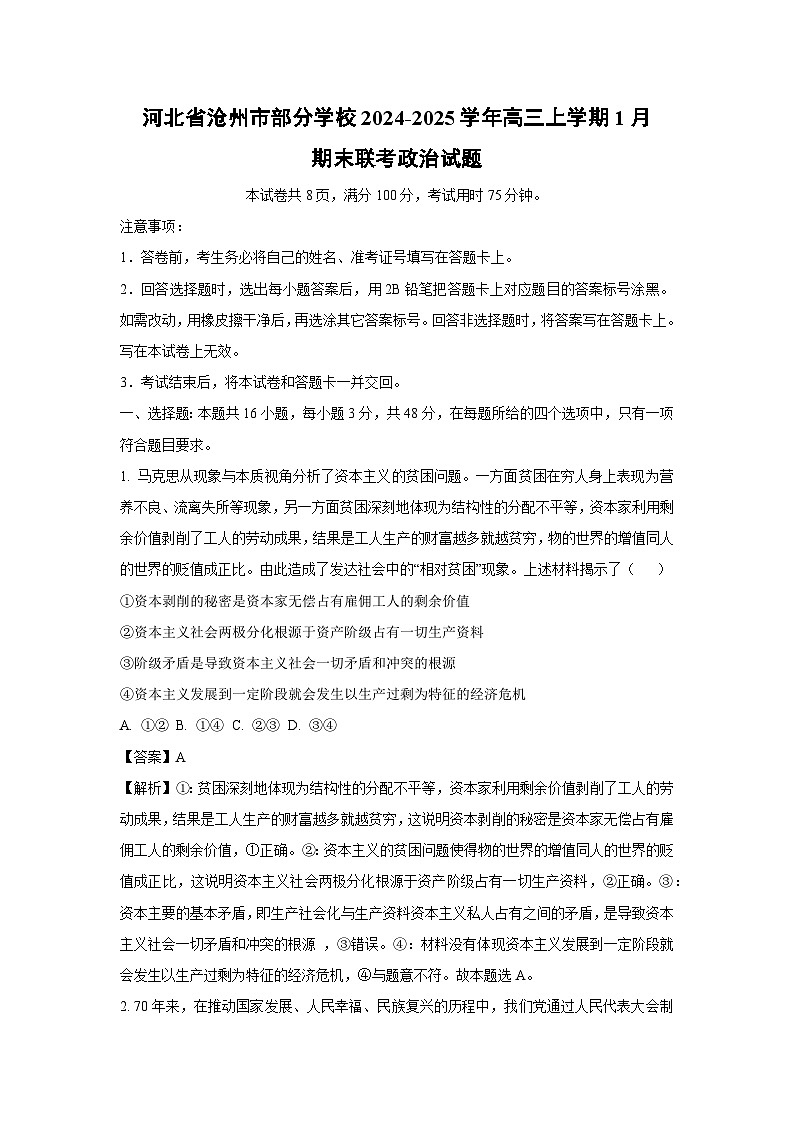 【政治】河北省沧州市部分学校2024-2025学年高三上学期1月期末联考试题（解析版）第1页