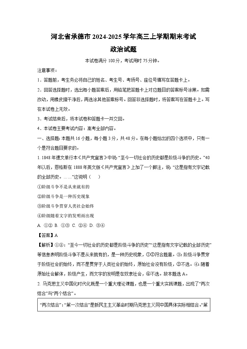 【政治】河北省承德市2024-2025学年高三上学期期末考试试题（解析版）第1页