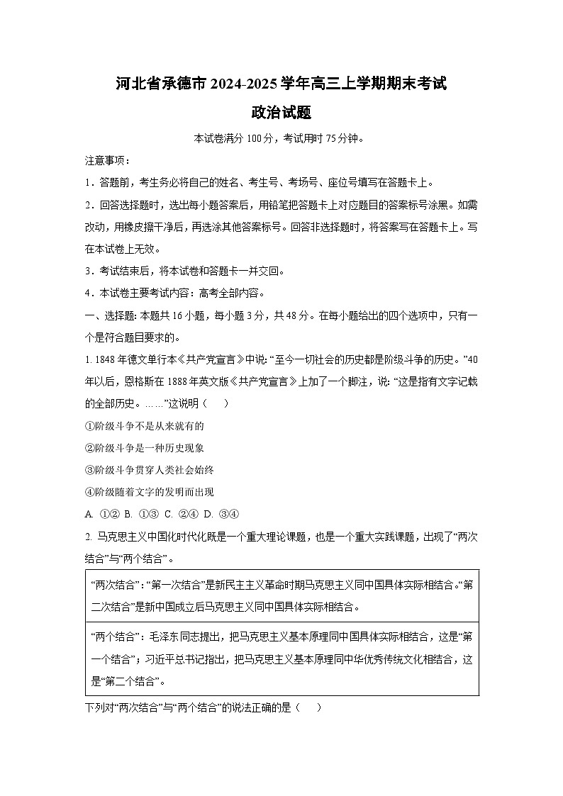 【政治】河北省承德市2024-2025学年高三上学期期末考试试题（学生版）第1页