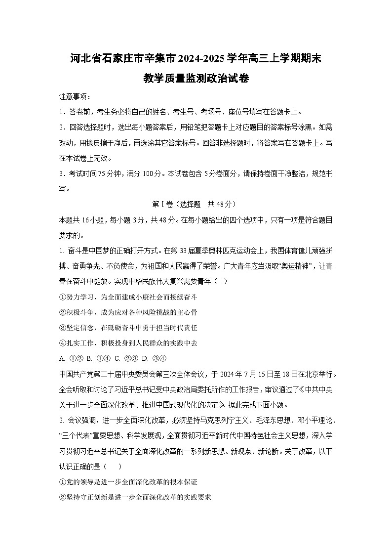 【政治】河北省石家庄市辛集市2024-2025学年高三上学期期末教学质量监测试卷（学生版）第1页