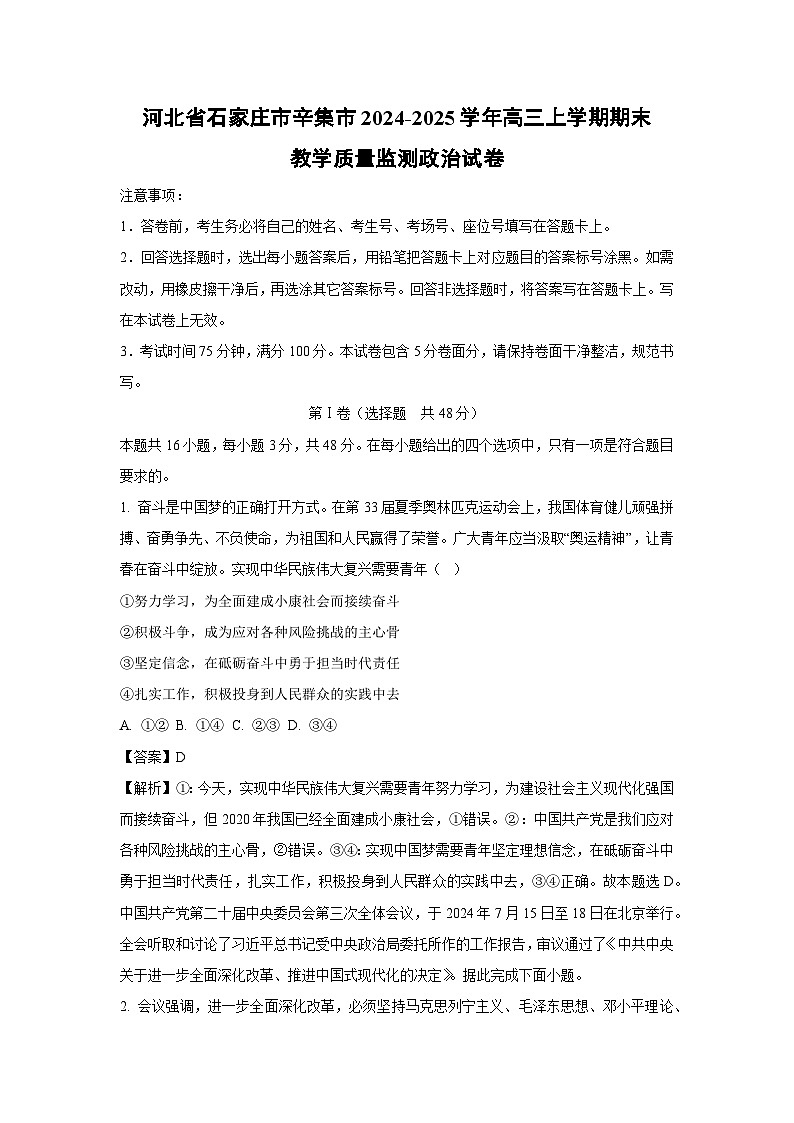【政治】河北省石家庄市辛集市2024-2025学年高三上学期期末教学质量监测试卷（解析版）第1页