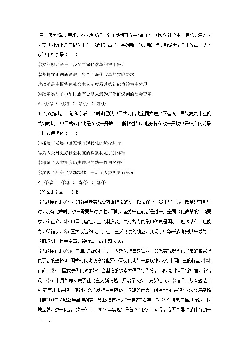 【政治】河北省石家庄市辛集市2024-2025学年高三上学期期末教学质量监测试卷（解析版）第2页