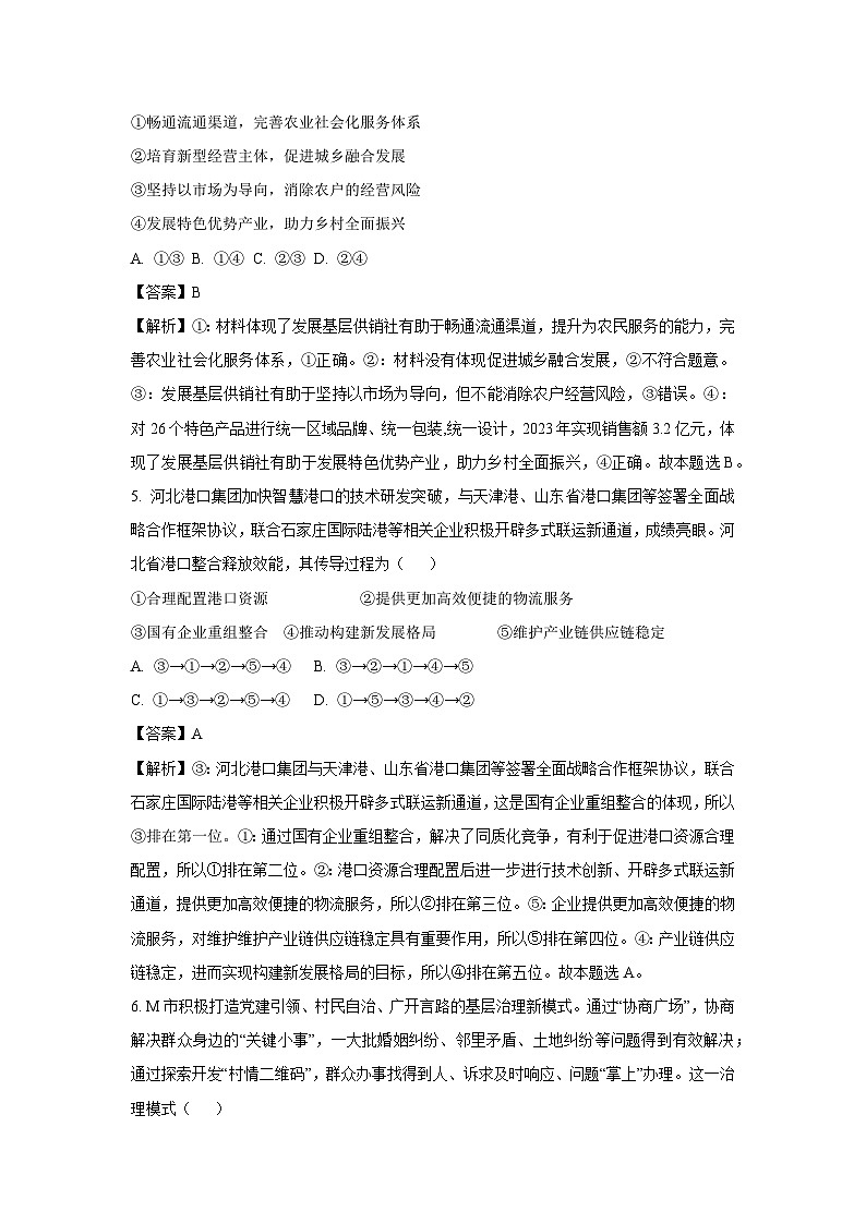 【政治】河北省石家庄市辛集市2024-2025学年高三上学期期末教学质量监测试卷（解析版）第3页