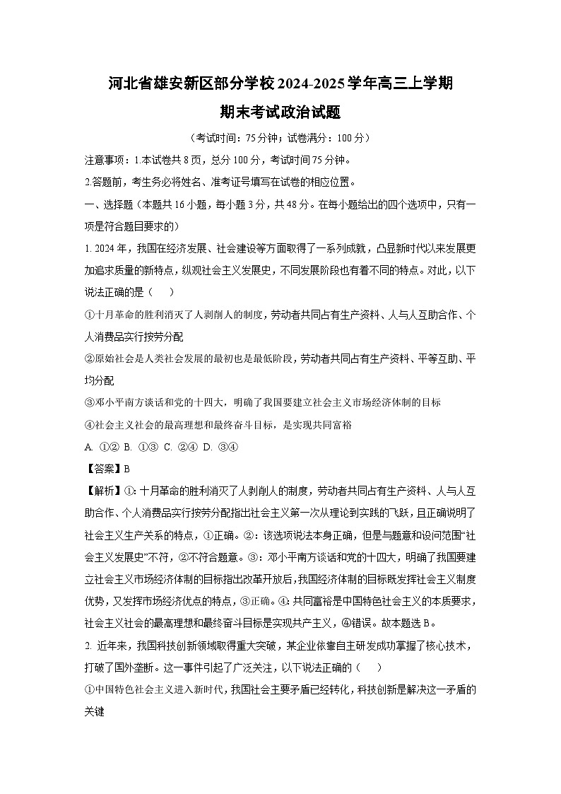 【政治】河北省雄安新区部分学校2024-2025学年高三上学期期末考试试题（解析版）第1页