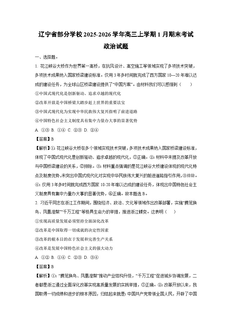 【政治】辽宁省部分学校2025-2026学年高三上学期1月期末考试试题（解析版）第1页