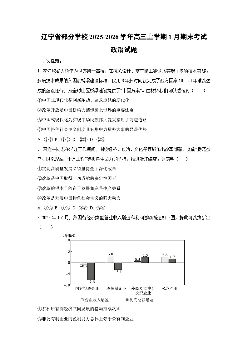 【政治】辽宁省部分学校2025-2026学年高三上学期1月期末考试试题（学生版）第1页