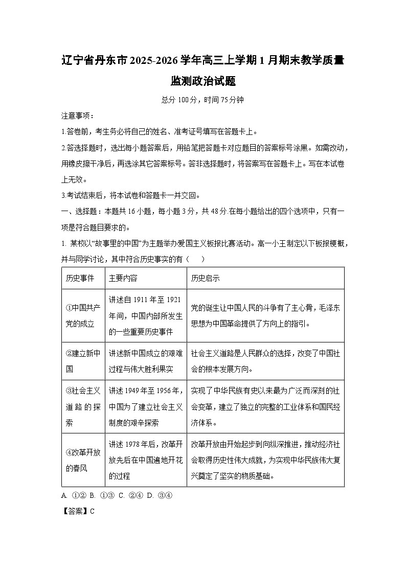 【政治】辽宁省丹东市2025-2026学年高三上学期1月期末教学质量监测试题（解析版）第1页