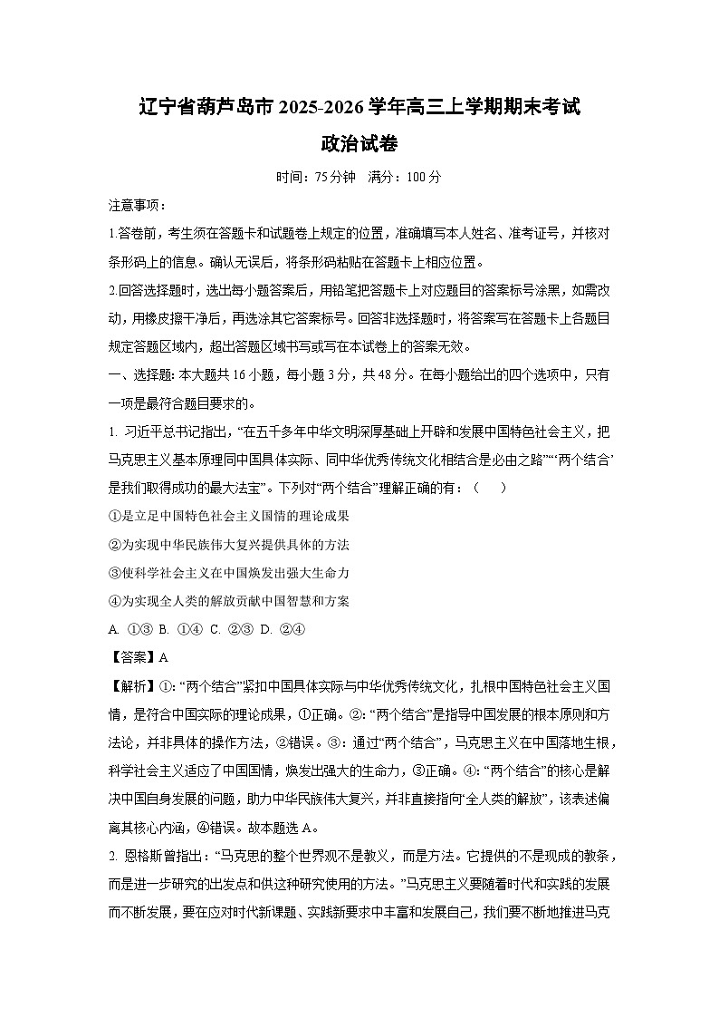 【政治】辽宁省葫芦岛市2025-2026学年高三上学期期末考试试卷（解析版）第1页