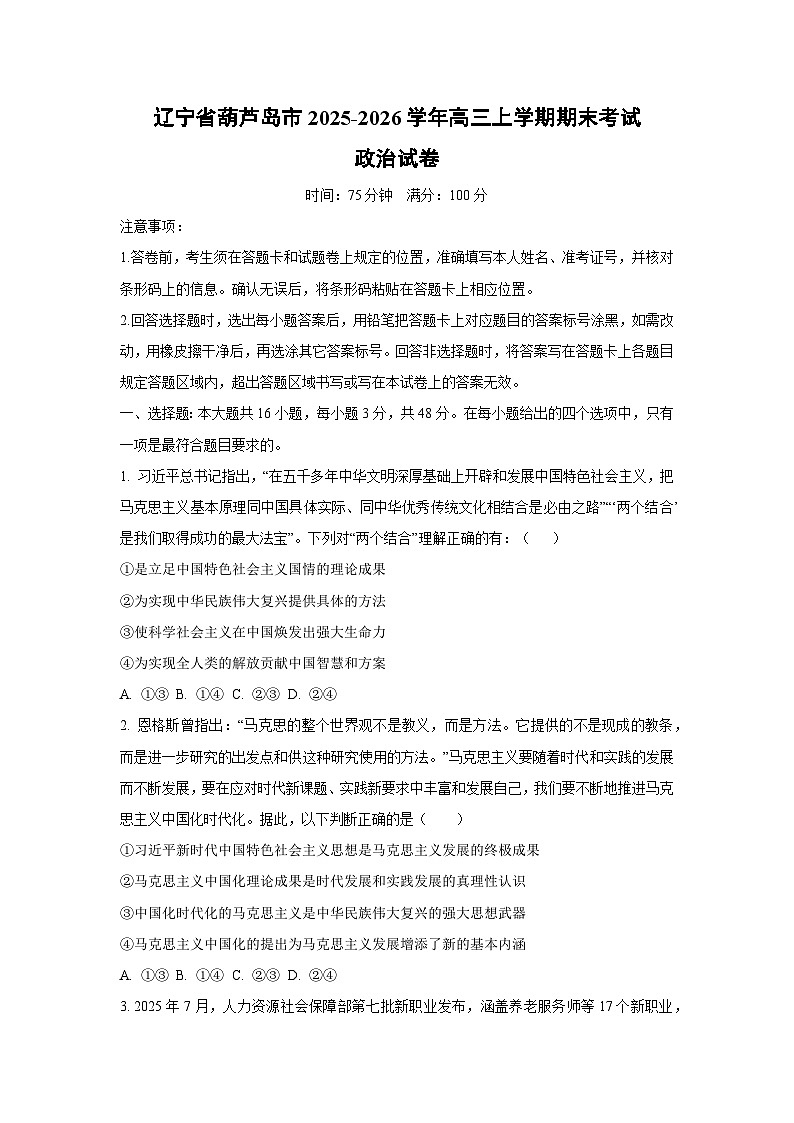 【政治】辽宁省葫芦岛市2025-2026学年高三上学期期末考试试卷（学生版）第1页