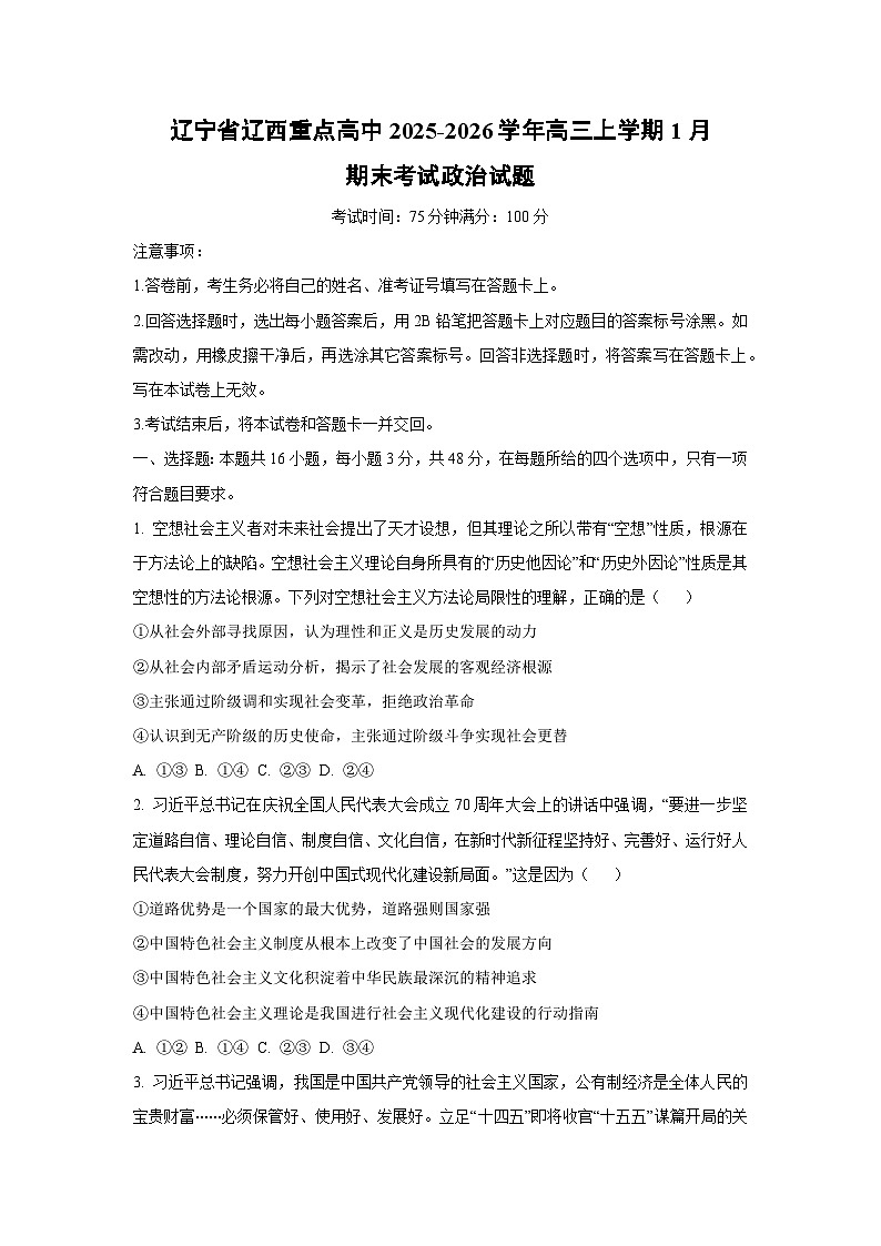 【政治】辽宁省辽西重点高中2025-2026学年高三上学期1月期末考试试题（学生版）第1页