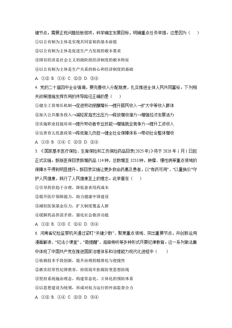 【政治】辽宁省辽西重点高中2025-2026学年高三上学期1月期末考试试题（学生版）第2页