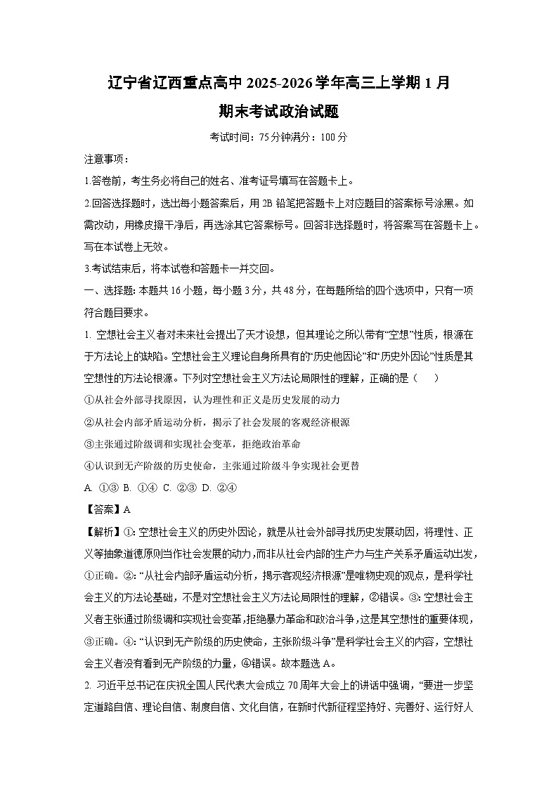 【政治】辽宁省辽西重点高中2025-2026学年高三上学期1月期末考试试题（解析版）第1页
