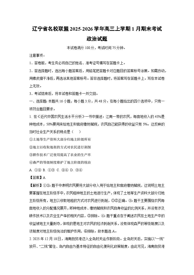 【政治】辽宁省名校联盟2025-2026学年高三上学期1月期末考试试题（解析版）第1页