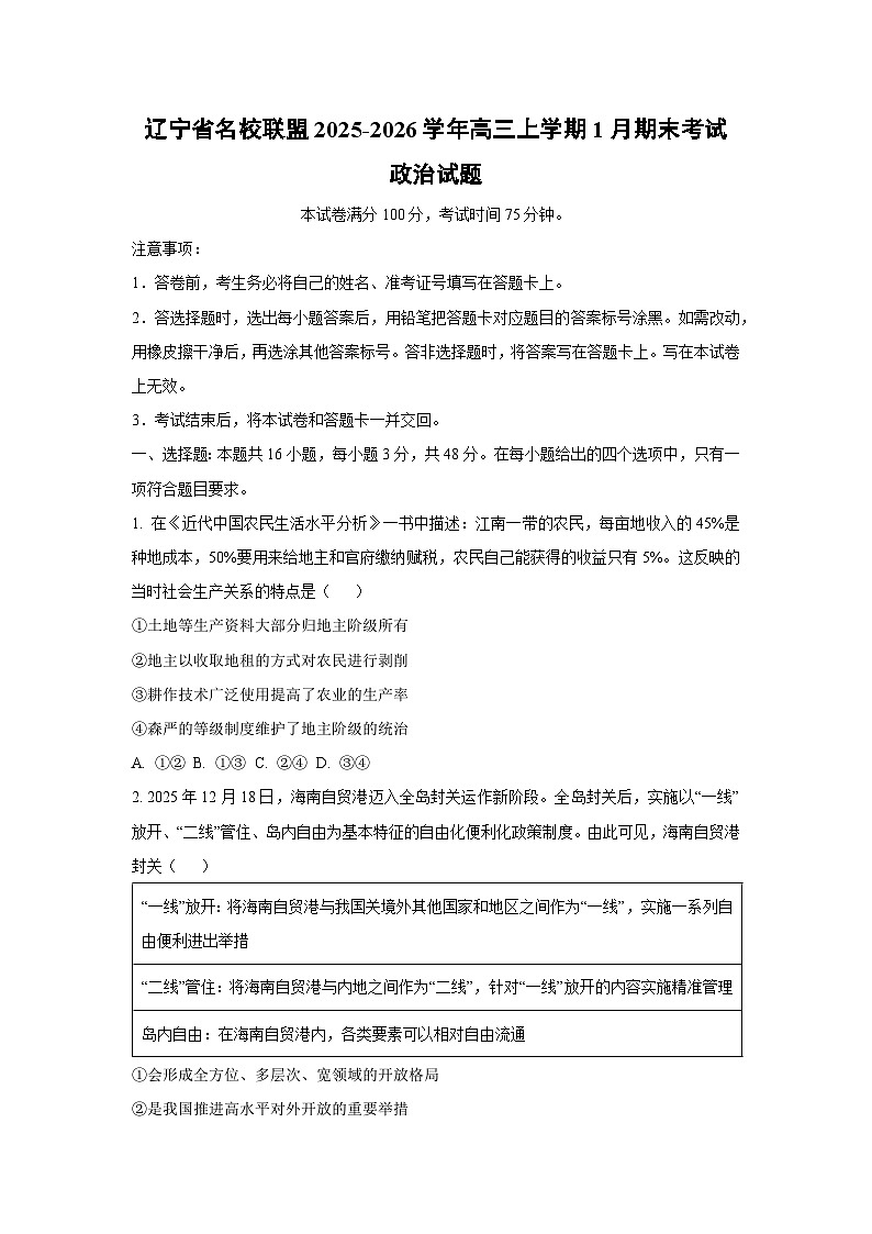 【政治】辽宁省名校联盟2025-2026学年高三上学期1月期末考试试题（学生版）第1页