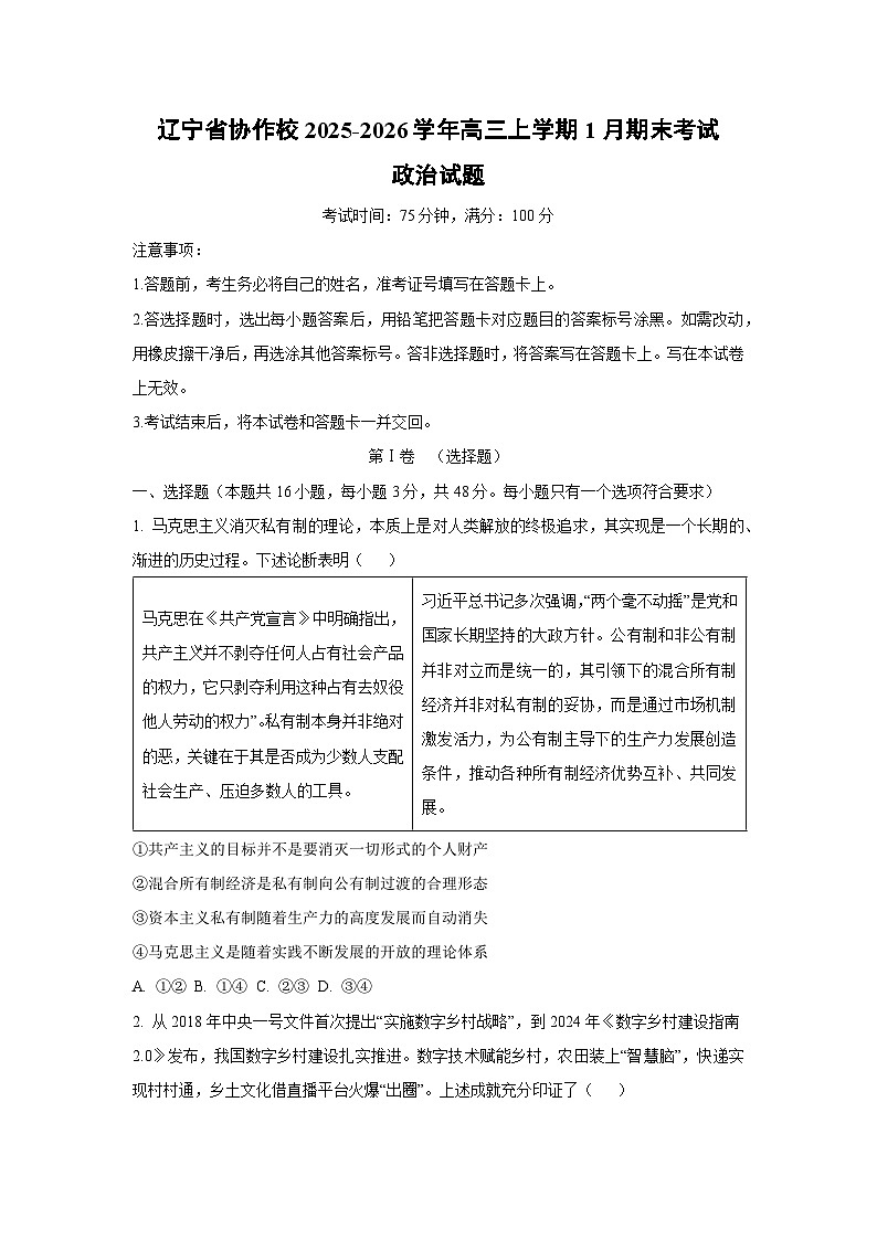【政治】辽宁省协作校2025-2026学年高三上学期1月期末考试试题（学生版）第1页