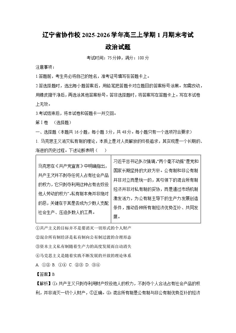 【政治】辽宁省协作校2025-2026学年高三上学期1月期末考试试题（解析版）第1页