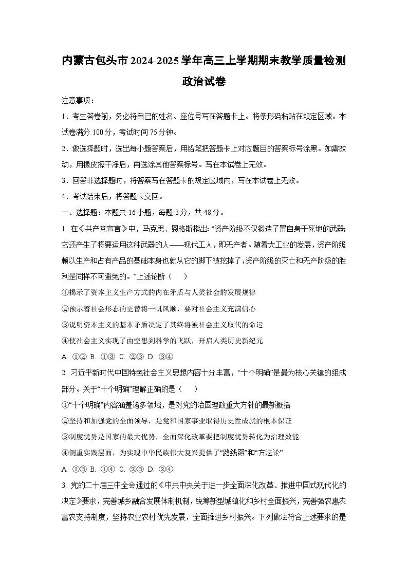 【政治】内蒙古包头市2024-2025学年高三上学期期末教学质量检测试卷（学生版）第1页