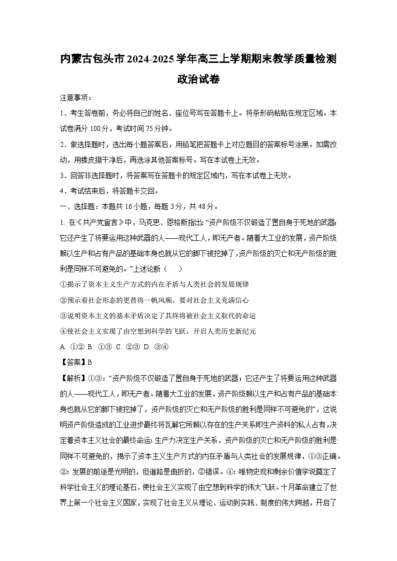 【政治】内蒙古包头市2024-2025学年高三上学期期末教学质量检测试卷（解析版）第1页
