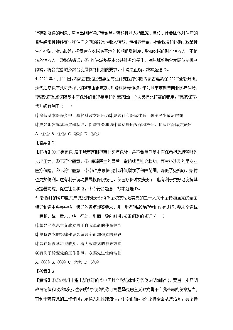 【政治】内蒙古包头市2024-2025学年高三上学期期末教学质量检测试卷（解析版）第3页